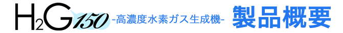 高濃度水素ガス生成機H2G150製品概要